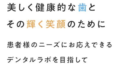 美しく健康的な歯とその輝く笑顔のために