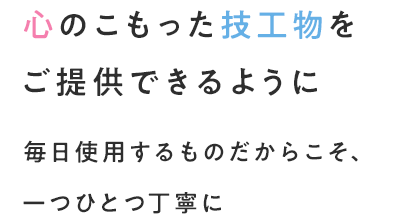 心のこもった技工物をご提供できるように