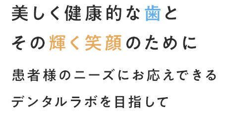 美しく健康的な歯とその輝く笑顔のために