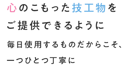 心のこもった技工物をご提供できるように